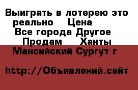 Выиграть в лотерею-это реально! › Цена ­ 500 - Все города Другое » Продам   . Ханты-Мансийский,Сургут г.